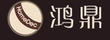 鴻鼎